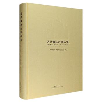 《克里姆林宫珍品集》16开精装，中英对照，结集俄罗斯克里姆林宫珍品在故宫博物院展览的图文内容，180余件俄罗斯沙皇用过的奇珍异宝，尽显沙皇宫廷生活的富贵和奢华。