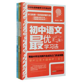 每周三超低价！“中学生高效能学习方法丛书”3册：《初中语文最优学习法》从基础知识、汉语语法、语文修辞、现代文与文言文阅读、文学常识、初中作文等方面详述了高效率的语文学习方法；《中学生文言文学习方法》针对中学文言文的词语、句式、阅读、翻译、鉴赏等提出了一系列针对性学习方法；《使中学生妙笔生辉的锦言佳句》精选数百条适宜中学生在作文中引用、借鉴的古代诗词与古文，每一句附有详细的涵义解析，具有较高的实用性。定价61元，现团购价15.9元包邮！