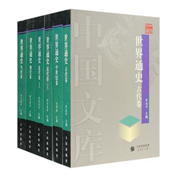 “中国文库”第一辑之《世界通史》全六卷，著名历史学家崔连仲、刘明翰、刘祚昌、徐天新等任各卷主编，全国多所重点高校和科研机构的专家学者共同撰笔，所述时期始于原始社会，止于1996年初，以丰富翔实的文字介绍了世界历史的发展过程，涵盖政治、军事、经济、文化、外交、科技、法律、宗教、艺术、民俗等领域，全面勾勒了人类社会演进的基本脉络。本套书由人民出版社2004年出版，是国内世界历史类图书的标志性、重量级著作之一，定价仅180元，现团购价84元包邮！