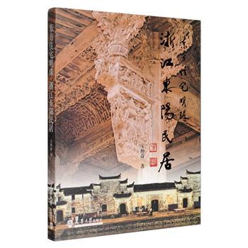民居研究专著《东方住宅明珠——浙江东阳民居》，铜版纸全彩印制，以传统风水、宜居环境、建筑美学为主线，全面介绍了历史悠久而影响深远的浙江东阳民居建筑，包含其发展沿革、营造方式、雕饰题材、建筑文化、“东阳帮”工匠技法及相关轶事等，并结合大量图片实例进行了深刻分析，直观真实地展示了东阳民居建筑体系的风貌，是中国民居研究中颇为全面的杰作。定价148元，现团购价36元包邮！
