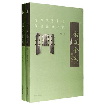 《话说金文》全2册，本书将金文置于特定的时代和社会背景下展开论述，对金文的产生、发展、铸刻特征、功能等做了讲解，详细记述了金文发现史与研究史，特别是将金文书法纳入金文研究体系，为金文研究者、金文爱好者、金文书法家提供了有益的新信息。书中收入大量实物照片和铭文拓片等，图文并茂，既可作为科普读物阅读，也可作为专业书籍学习。定价168元，现团购价54元包邮！