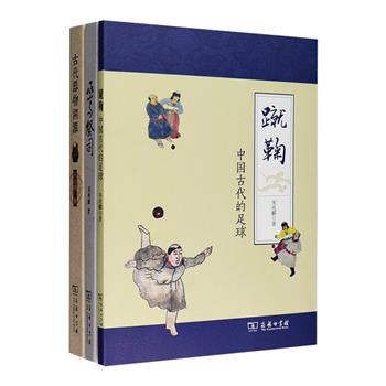 商务印书馆出品，著名考古学家、民俗学家宋兆麟作品3册：商务印书馆2015社科十大好书《古代器物溯源》，小物件大内涵，一物一图，看图识物，为你讲述穿越前必须了解的50种器具常识；《蹴鞠：中国古代的足球》从蹴鞠产生的历史、不同朝代的表现形式，发掘蹴鞠运动的文化内涵，虽以蹴鞠为名，实则涉及传统球戏的方方面面；《巫与祭司》探究了巫觋、萨满兴衰的历史过程，对鬼神世界、通神之巫、巫觋仪式、巫与文化艺术等做了系统讲解。每本书都图文并茂，学术性高，可读性强。定价176元，现团购价129元包邮！