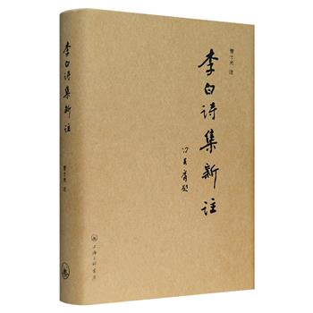 上海三联书店出品，《李白诗集新注》16开布面精装，全书共收入李白全部诗近千首（共分25卷，后补28首），是一部作品、校勘与注释完整精确、简洁的李白诗歌全集。