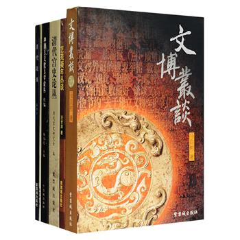 紫禁城出版社文史小书6册：《文博丛谈》讲述文化遗产的保管、出土文物的移交、文物安全等文博事业相关内容；《艺苑疑年丛谈》以人名为条目，考证了元、明、清三代书画家的生卒年；《清代宫史论丛》对清代帝后活动、丧葬、陵寝等宫廷典制进行了深入论述；《珍珠史话》介绍了我国珍珠、湖珠、养珠的采捞经营情况；《清代院画》是我国di一部详细阐述清代画院、院画的重要著作；《中国玉文化玉学论丛（续编）》收录以“玉礼”“玉殓”“玉德”为主题的玉器文化相关论文。总定价140元，现团购价54元包邮！