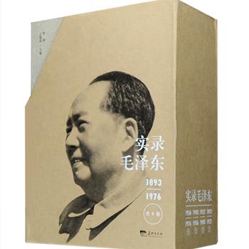 鸿篇巨制《实录毛泽东》全4册，精选了毛泽东老师杨昌济、同学萧三、战友刘少奇、身边工作人员张玉凤、以及外国领导人赫鲁晓夫等273人的回忆资料和研究成果，采用集录的方式，详细记录了创办新民学会、秋收起义、重庆谈判、三反五反、与前苏联决裂、发动“文革”、与尼克松握手、重病的日子等毛泽东一生的所有重大历史事件。该书是目前毛泽东传记中信息量zui大的一部，记述客观，并且全文未做任何技术性的修整，极具阅读价值。定价232元，现团购价68元包邮！