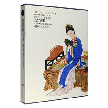 《故宫藏镜》函套装，大16开铜版纸全彩图文，故宫博物院编。我国古代铜镜从齐家文化时期开始出现，经过漫长历史时期的发展、演变，一直延续到清代晚期，其间从未间断。铜镜上的纹饰及铭文从侧面反映了当时社会的思想文化、宗教信仰、社会生活以及中外文化交流等方面情况。本书图文并茂地介绍了故宫收藏的150种各个时期的铜镜，读者从中可一窥铜镜发展变化的历史，以及各个时期铜镜别具一格的多姿魅力。定价290元，现团购价89元包邮！