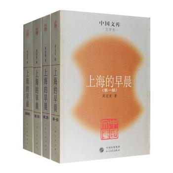 当代文学经典《上海的早晨》铅印版！现在已经很少见的铅印版哦！人民文学出品，超厚4册总计2611页，仅售49元！本书为“中国文库”第二辑，2005年一版一印，当代作家周而复名作。小说以复杂曲折的故事、精雕细刻的笔触描绘了建国初期上海资本主义工商业经历的社会主义改造过程，塑造了各具个性的人物形象。同名电视剧曾在当年掀起一阵热潮，摘得金鹰奖和飞天奖优秀电视剧桂冠。全国包快递！