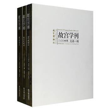故宫学拳头期刊《故宫学刊》第1-3辑，故宫博物院出品，精选故宫学研究成果及国内外文物、考古、历史、艺术等高质量论文，博采众长，视野广阔，所收作者均为相关领域知名学者，如故宫博物院前院长张忠培，西泠印社第二任社长、金石考古学家马衡，知名历史学家、百家讲坛主讲人阎崇年，美术史学家薛永年，知名学者扬之水等，铜版纸全彩图文，阅读、研究与典藏价值皆为上乘。定价330元，现团购价119元包邮！