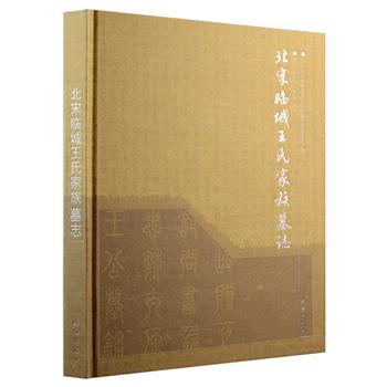 《北宋临城王氏家族墓志》精装，收录北宋时期河北名门望族——临城王氏家族八方墓志铭，时间从五代延续到北宋晚期，记述了主要成员事迹，并将王氏家族与苏轼家族姻亲关系的原始史料公布于世，对研究北宋政治文化及苏轼与临城的关系有一定的参考价值。除发表墓志原文之外，还有拓片局部放大图，为读者研究书法、中国古代社会历史和文化史提供了素材。定价260元，现团购价45元包邮！