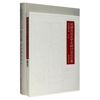 故宫学术研讨会论文集2册：《明清宫廷史学术研讨会论文集(第1辑)》《故宫博物院八十华诞暨国际清史学术研讨会论文集》，荟萃郑欣淼、杨国桢、戴逸、冯尔康等专家学者的《从明熹宗坐像看晚明宫闱内外间的交流》《从进贡、抄家看乾隆朝清宫书画的收藏》《清世祖即位前后三疑案》《晚清后妃用药与医疗保健考》等100篇主要发言和学术论文，题材广泛、富有深度，适合对明清宫廷史和清史感兴趣的读者，及从事相关研究工作的人员参考阅读。定价154元，现团购价59元包邮！