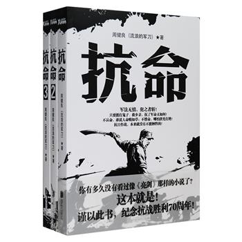 铁血文学扛鼎斗士周健良（即著名小说家“流浪的军刀”）力作《抗命》全三册，被誉为“可媲美《亮剑》的军事小说”，根据冈村宁次发动1942年华北大扫荡史实撰写，深度描述缺粮少弹没钱的艰苦时期八路军齐心抗日、打鬼子、救乡亲、大好男儿不惜代价乃至违抗军令的热血激昂抗战故事，抒写了一曲有血有肉的英雄群像成长史诗！定价108元，现团购价28元包邮！