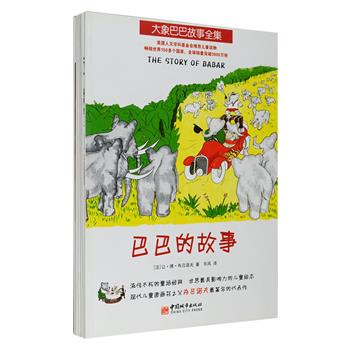 现代儿童图画书之父让·德·布吕诺夫《大象巴巴故事全集》全6册，16开铜版纸全彩，“大象巴巴”可称得上经典中的经典，风靡全球80余载，经久不衰。作者用鲜艳、丰富、充满幽默感的画面和富有想象力的语言，为孩子们创造了一个天马行空的世界。大象巴巴的故事不仅向孩子传递何为亲情、友情，何为幸福，教会他们坚强勇敢、乐观自信，更唤醒了孩子们的艺术天赋。定价79.8元，现团购价28元包邮！