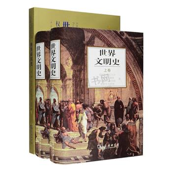 [新近出版]商务印书馆出品《世界帝国史》《世界文明史(上下)》，在美国学术界备受推崇，被美国多所大学选用为指定教材，由美国著名历史学家伯班克、伯恩斯等撰写。前者曾获世界史学会年度图书奖，大胆地突破了传统意义上的帝国研究，论述帝国统治的兴衰演变，并对其中所形成的一些各具特色的统治策略、艺术、智慧加以解读；后者以1991年第8版为底本翻译，在保留广受好评的中文第5版特色的基础上作了彻底的修订增补，重写了其中百分之八十以上的内容，全面梳理从史前社会到20世纪90年代初人类文明的演化过程。定价266元，现团购价189元包邮！