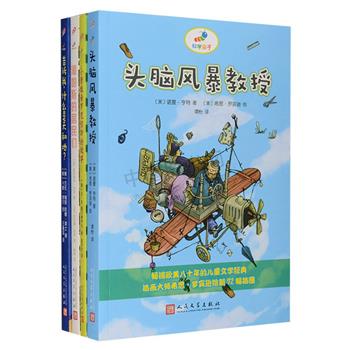 人民文学出版社出品“科学虫子”系列4册：《头脑风暴教授》畅销欧美八十年的儿童文学经典，由插画大师希思·罗宾逊绘制72幅插图；《告诉我，什么是天和地？》德国儿童文学家与天体物理学大教授强强联手，给孩子五堂意义深远的天文课；《潘帕斯的居民们》用充满自然之趣的文字，讲述十五篇关于潘帕斯草原动物的故事；《小青蛙希罗尼穆斯的故事》每一页都藏着惊喜，能写善绘的德国著名儿童文学家安德雷·H.施马赫呈现奇思妙想。插图精美，印制精良，定价140元，现团购价64元包邮！