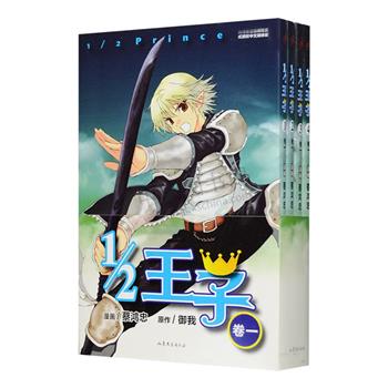 每周三超低价！备受大家喜爱的《1/2王子·漫画版》卷一（共4册），由台湾漫画家蔡鸿忠与玄幻女作家御我合力创作，台湾东立出版社正式授权中文简体版，以奇幻魔法世界的线上游戏为背景，讲述女生风蓝以男性角色“王子”闯入真实度高达99%的虚拟实境游戏，发生的不可思议的超级搞笑故事，特别收录以居和邪灵为主角的王子番外篇。定价64元，现团购价16.9元包邮！