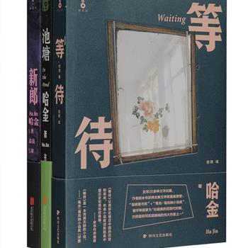 真正具有世界声誉的华人作家、美国艺术文学院终身院士哈金作品3册：获得美国国家图书奖与笔会／福克纳奖的代表作《等待》，哈金初次引发英语世界关注的黑色幽默长篇力作《池塘》，以及荟萃多篇“美国年度短篇小说”获奖作品的短篇小说集《新郎》。哈金的作品在反映现实生活与真实记忆的同时，加入了戏谑喧闹，娱乐性十足、讽刺性十足、荒诞性十足，令人笑中带泪。定价103元，现团购价29元包邮！