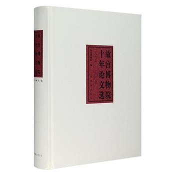 《故宫博物院十年论文选(1995-2004)》精装，收录徐邦达、耿宝昌、向斯等100余位文物专家原刊载自《清史论丛》《美术研究》《故宫博物院院刊》上极具代表的研究论文101篇，涉及历史、图书档案、建筑、金石考古、书画、陶瓷、工艺、文物保护和社会教育，涵盖了“故宫学”的方方面面。每篇均对重要名词作注释，还标明原文出处，以方便读者查阅。定价180元，现团购价65元包邮！