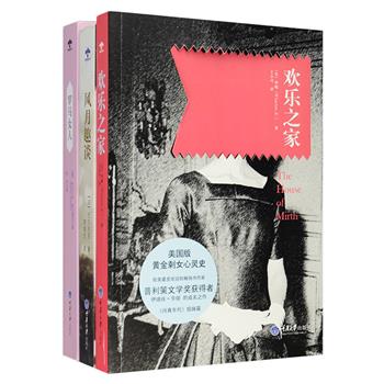 法国大文豪巴尔扎克大胆直率、生猛放肆的短篇小说集《风月趣谈》，收入多幅由古斯塔夫·多雷绘制的原版插图；意大利著名文学大师莫拉维亚的广受推崇之作《罗马女人》，全书以自白的方式，讲述了一名妓女怎样堕入风尘；《欢乐之家》美国作家伊迪丝·华顿的成名代表作，自1905年出版以来魅力经久不衰，1998年入选“20世纪一百部伟大的英文小说”，还曾被搬上银幕。定价116.8元，现团购价34元包邮！