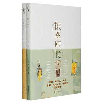 唯有美食与爱不可辜负！“悦食知味书系”2部：《饿童时代》《寻食启事》是专栏作家、食评家殳俏美食杂记的结集，共收入77篇美食文化随笔，前者讲述了寻找、烹制、品尝日本、突尼斯、俄罗斯、新加坡和中国各种美味的经历，后者带你追味巷陌摊头的地道美食，同时写出了食物背后的文化，令人味觉萌动，垂涎欲滴。蔡澜、陈奕迅、张悦然等隆重推荐，新锐插画师李清月、龙荻绚丽绘图，著名设计师朱赢椿担纲装帧，赏读皆宜。定价84元，现团购价26元包邮！