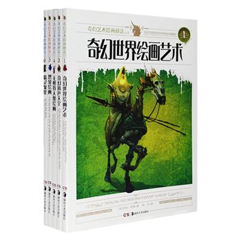 引进版！奇幻艺术绘画技法丛书5册，大16开铜版纸全彩：分析从角色细节到背景环境构建的《奇幻世界绘画艺术》，囊括形形色色生物的《奇幻角色大全》，探索凭借记忆和想象进行创造性绘画的《无模特人像绘画》与《想象绘画》，解析妖精、怪物、兽人、巨魔等形象创造的《精灵鬼怪》。作者均为英美两国才华横溢的艺术家，每本书都包含丰富的实际指导、大量操作性草图和分步插图、细致的人物和精怪创造步骤。定价197.2元，现团购价42元包邮！