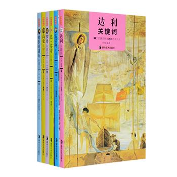 “艺术家关键词”6册，以达利、达·芬奇、罗丹、高更、雷诺阿、德拉克洛瓦的艺术时期为顺序，每位选取数十个具有代表意义的关键词，这些关键词包括重要的人、作品及创作理念，选配大量照片，绘画作品和雕塑，每幅作品均附基本信息，对重要作品进行详细解说和分析，直观展示出画家们的足迹、绘画思想和艺术成果，还附画家小传、年表及参考文献，对于想快速概要了解绘画大师们艺术人生的普通读者来说，本书无疑是一套经典的速查手册。定价118.8元，现团购价32元包邮！