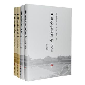 精装《中国紫禁城学会论文集》第五、六辑（共四册），郑欣淼、朱诚如、晋宏逵等知名学者主编，每辑字数均在110万字以上，荟萃罗哲文、晋宏逵、马炳坚、侯仁之、郑孝燮、傅熹年等人从不同学科、不同角度对紫禁城及相关领域研究的高质量论文，有宏观论述，有史料梳理，有个案剖析，有科技保护，题材广泛且富有深度，适合对明清宫廷史和建筑史清感兴趣的读者及相关研究人员参考阅读。定价360元，现团购价129元包邮！