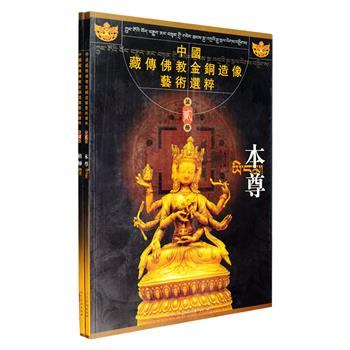 人民美术出版社《中国藏传佛教金铜造像艺术选粹》第2、4两册，展示了藏传佛教“本尊”“祖师”两大类别，如金刚持、空行母、金刚萨埵、迦叶尊者像、莲花生大師像、松赞干布像等，右侧为高清彩色大图，左侧展示局部并详细介绍其名称、年代、通高、质地以及综合描述，繁体横排文字，大开本铜版纸全彩印刷。定价102元，现团购价39.9元包邮！