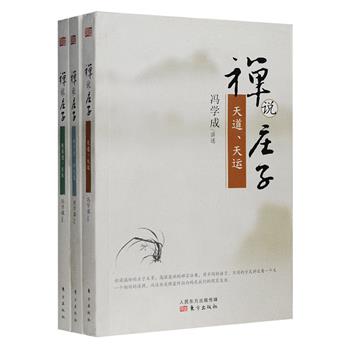 “禅说庄子”系列三册，由冯学成居士对《庄子》中的《天道》《天运》《庚桑楚》《至乐》《田子方》《徐无鬼》六篇进行逐篇习讲，把庄子与禅宗作内在的分析、探索和比较。恢诡谲怪的庄子文章，高深莫测的禅宗公案，庄子思想与佛教思想交融映照，谈古论今，读文解人，从独特的角度呈现博大睿智的老庄哲学。定价96元，现团购价28元包邮！