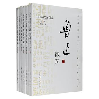 毛边本！“中华散文百家”系列7册，荟萃鲁迅、胡适、夏丏尊、郁达夫、郑振铎、朱自清、邹韬奋7位中国二十世纪散文大家的经典之作。这套书不仅是文学的，更是思想文化的；不仅可供了解作家作品．更可以由此体察历史洪流、社会巨变的大风景；不仅关乎写作技巧，更是关乎素质养成。装帧雅致，宜藏宜读。定价175元，现团购价49元包邮！