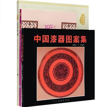 “中国造物”三册：《雅物》玩石、玩木、玩瓷器，解读中国人的造物智慧，在收藏中体味中国文化。《中国漆器图案集》收录了商周、战国、秦汉、三国、明清各时代的漆器图形；《真者朴素》详细介绍了著名民间工艺美术大师、扎燕名家费保龄和其扎燕风筝的精湛制作工艺。内容丰富，散发着历史和岁月的光华，饱含深厚的文化积淀。定价79元，现团购价32元包邮！