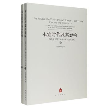 《永宣时代及其影响：两岸故宫第2届学术研讨会论文集》上下册，收入西冈康宏、胡进彬、单国强等故宫专家、学者依据各自掌握的历史文献，围绕明代永乐、宣德时期政治、艺术、文化等领域撰写的32篇论文，运用表格、数据和大量文物图片介绍了两时期漆器、瓷器、珐琅器、玉器、书画、文房、宗教、建筑、图书档案等方面的风格和特色，为读者了解永宣时代提供了翔实的资料参考和研究。定价190元，现团购价69元包邮！