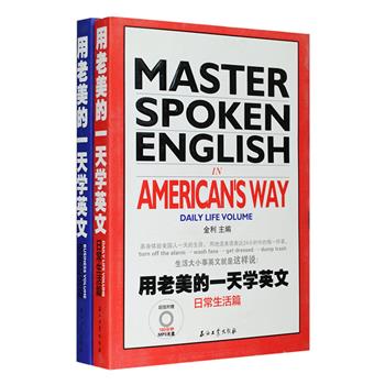 《用老美的一天学英文》之商务职场篇、日常生活篇2册，将每天都会发生的工作和生活情境，全部编写成有趣、易学、易懂的英文句子，职场中的日常办公、讨价还价、开会发言，生活中的吃饭购物、交友娱乐、谈情说爱……每一句都是自己平常就会说的话，每册还附赠配套MP3光盘。不必痛苦地“学英文”，就能够轻松地“用英文”。定价61.8元，现团购价21元包邮！