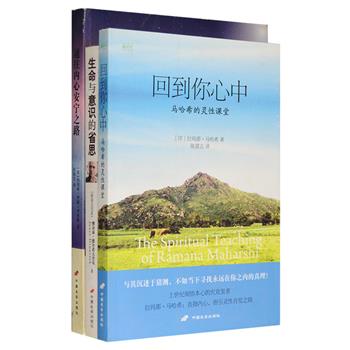 世界名家灵修经典三册：《回到你心中：马哈希的灵性课堂》是印度上世纪著名灵性大师拉玛那·马哈希尊者的经典作品，开示灵性自觉的精深奥义；《生命与意识的省思》是特立独行的政治领袖、斯洛文尼亚总统雅奈兹四十八天的反省日记，探寻灵性的深刻觉醒；《通往内心安宁之路：新时代的灵魂圣经》是美国著名心灵导师李普曼博士所谱写的传世灵性经典著作，曾连续58周蝉联纽约时报排行榜魁首。市面稀有版本，不可错过。定价82.8元，现团购价26元包邮！