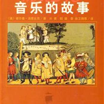 《音乐的故事》，美国音乐史家汤恩比克从不同角度来讲述音乐的故事，图片精美，涉猎广泛、浅显易懂，是一本音乐爱好者的普及性读物。原价128元，现团购价45元，全国包快递！