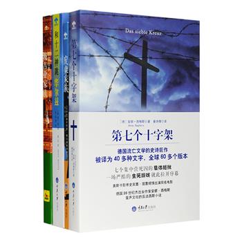 外国小说4册：德国流亡文学的史诗之作《第七个十字架》，被译为40多种文字，全球60多个版本，奥斯卡影帝史宾塞·屈塞曾出演同名电影；著名历史学家克里斯托弗·希伯特力作《教皇往事：波吉亚家族》，欧洲历史上zui有权势的家族之一，充满宫廷密谋的中世纪晚期画卷；比利时伯瑞斯文学奖获奖作品《废柴家族》，一部极具荒唐色彩的家族史，同名影片入围奥斯卡等多项大奖；红透希腊的现实主义作品《和十二神跳华尔兹》，书写经济危机下年轻心灵的动荡与波折。定价141.6元，现团购价36元包邮！