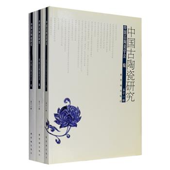 《中国古陶瓷研究》第11、12、13辑共三册，由中国古陶瓷学会出品，收录了众多陶瓷专家、学者有关中国古陶瓷及研究方法的论文，对烧造历史、工艺技术、装饰艺术、窑炉类型、制品的内外交流等各方面进行论述，从国内到海外，从原料和技术的考察到形制和纹饰的分析，皆有所涉及，并配有大量黑白照片与插图，以及数页铜版纸彩页，深具学术性与专业性。定价260元，现团购价89元包邮！