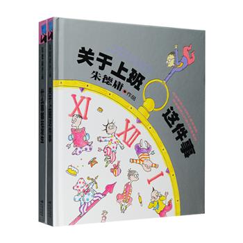 朱德庸经典作品精装2册：上班族防笨宝典·大老板缺德秘籍《关于上班这件事》，350则彩绘四格漫画，办公室耍贱哲学小斗法，上班族呛辣人生大集合！不管你是还未上过班，即将去上班，天天在上班……读完换个心情去上班！朱德庸头一部多格漫画《什么事都在发生》，90个以困境为主题的故事，男性、女性、小猫小狗、甚至外星人的困境，一本全新的人类全感觉物语，一部能让你在城市上空飞行的新风格漫画。定价117元，现团购价29元包邮！