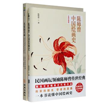 名家品名画2册：中国绘画史开山之作《陈师曾中国绘画史》，甄选百余幅画史代表作品，介绍了自先秦至明清两代的绘画艺术的历史，梳理历代画史脉络、技法沿革、题材变迁以及重要的画派、画家等，另附陈师曾绘北京风俗明信片五张，值得拥有。《名家品名画》汇集罗斯金、葛鲁耶、蒙克豪斯等20多位19世纪末、20世纪初欧洲著名艺术评论家对50多幅传世名画的点评，他们不仅有出色的油画鉴赏能力及杰出的艺术地位，其艺术评论的观点也为21世纪艺术发展提供了理论基础。定价87.8元，现团购价39元包邮！