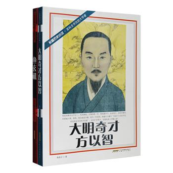 每周三超低价！长篇历史小说2册：由英国作家贾斯汀·希尔书写的《大唐才女鱼玄机》，曾获2005年毛姆奖，西方的浪漫主义激情和东方的古典神韵相共鸣，展示了豪放才女鱼玄机反叛、悲剧而又自由的一生；《大明奇才方以智》讲述明代著名思想家、哲学家、科学家方以智的传奇人生，并详细反映了晚明的官场、读书人和世态民情，其考证之细致精到，更称得上是一部明代桐城的人文地理文献。定价62元，现团购价15.9元包邮！