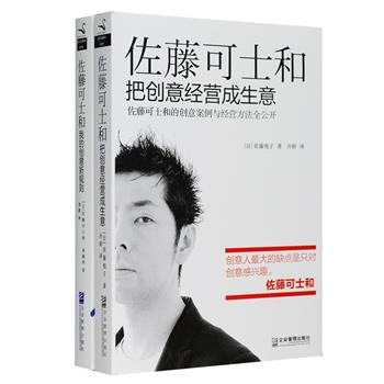 日本广告界与设计界风云人物、曾引领优衣库成功战略转型的“设计魔术师”佐藤可士和创意宝典2册：《我的创意新规则》《把创意经营成生意》，全面公开他的设计与经营之道，从创意萌芽到项目推广，从规划全球zui高荣誉的幼儿园到敲定一条毛巾的图案细节，其创新的观点以及整体的创意，深获各界高度评价。定价76元，现团购价25元包邮！