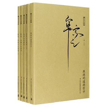 哲学巨擘“牟宗三文集”5卷，精选台湾“学生书局”出版的重要著作三种，包括先生早期以美学家康德思路来消化罗素与维特根斯坦数理分析哲学的《认识心之批判（上下）》，康德作品译注本《康德：判断力之批判（上下）》《康德的道德哲学》。牟宗三认为康德的学术思想代表了西方哲学的至高水平，通过对康德美学的译介、批判，以帮助读者消化西方哲学、开显中西哲学会通之坦途。定价257元，现团购价64元包邮！