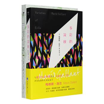 与爱丽丝·门罗比肩加拿大短篇小说女王梅维斯·迦兰作品2册，《多彩的流放》由美国作家塞尔·班克斯编选，收入迦兰的十五篇经典短篇小说，她将带领读者浪迹天涯，穿越那个哀鸿遍野、动荡不安，却又黑暗虚无的二十世纪，去经历痛苦悲哀、欲望和恐惧的洗礼；《巴黎故事》由当红小说家、布克奖获得者迈克尔·翁达杰编选，收录了迦兰旅居巴黎期间创作的短篇小说，围绕巴黎之种种命数纠葛，欣然神往和黯然神伤，为你讲述一个不一样的巴黎。定价74元，现团购价24元包邮！