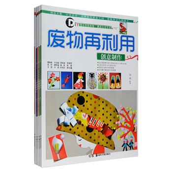 在日常生活中很多废弃物品是可以回收再利用的，将它们做成实用、环保的工艺品是多么有成就感的一件事啊！“废物再利用”全5册，16开铜版纸全彩印刷，向孩子们介绍如何将家中不用的塑料瓶、鸡蛋壳、报纸、牙签、手纸芯等改头换面、亲手组装成创意小制作，并附有清晰的步骤图和文字说明，既锻炼了孩子动手动脑的能力，又激发了想象力和创造力，还可以帮他们从小养成不乱扔废物、珍惜资源、热爱环境的好习惯。定价149元，现团购价36元包邮！