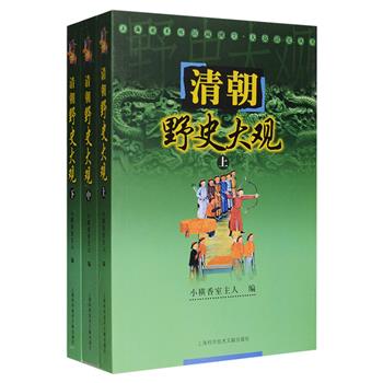 《清朝野史大观》全3册，是一部辑录清朝遗闻轶事集大成的著作，初版于1915年迄今已近一个世纪。书中采录有清代的各家笔记达百五十余种，文字近二百万言，可谓搜罗宏富、内容广泛，包括宫闱秘史、官场内幕、科场丑闻、名人轶事、文坛趣事、江湖传奇、民间异闻等清代社会生活的各个方面，可以说是一副生动的清代社会众生相，也是史学研究者及治民俗学者不可不读的一部重要笔记丛抄。定价120元，现团购价45元包邮！