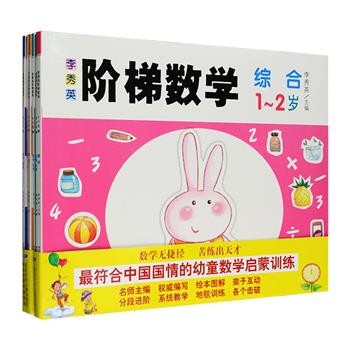 低幼益智类数学丛书《李秀英阶梯数学》【1-2岁】全四册+【2-3岁】全四册，由著名早教专家李秀英根据儿童生理、心理特征和认知水平主编，生动亮丽的全彩图文，形式灵活的分段教学，涵盖数字、图形、空间、比较、分类、逻辑思维等综合练习，富有童趣，易于操作，可系统训练儿童的数学思维能力，激发儿童学习数学的兴趣。定价112元，现团购价29元包邮！