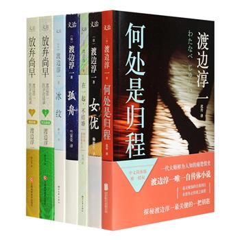 日本著名作家·渡边淳一作品7部，荟萃其仅有的一部自传体小说《何处是归程》，两性随笔力作《在一起，不结婚》，传记小说经典《女优》，家庭亲情小说代表作《孤舟》，婚爱小说精品《冰纹》，以及风靡日本的医患对谈集《放弃尚早：渡边淳一医学访谈录》（上下册），风格多样，解剖深刻，深入人类情感本质，写尽两性关系百态。总定价243.2元，现团购价64元包邮！