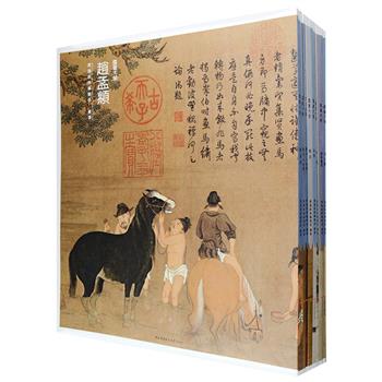 “实践经典·国画大师”8册，大4开，铜版纸全彩，重达11公斤，精选黄公望、李公麟、阎立本、赵孟頫等大家的《五马图》《富春山居图》等140余幅代表作品，题材包括人物、花鸟、山水和书法。每幅画作不仅标明材质、尺寸、馆藏地，还对画作内容进行解读，并简明评析绘画或书法技巧，大部分作品附有缩略图和局部放大图，为您精微全面的展示画作细节，印刷清晰、纸质优良，是读者学习中国画可临可法的艺术精品，部分也可装裱起来，装点你的书房。定价1244元，现团购价329元包邮！