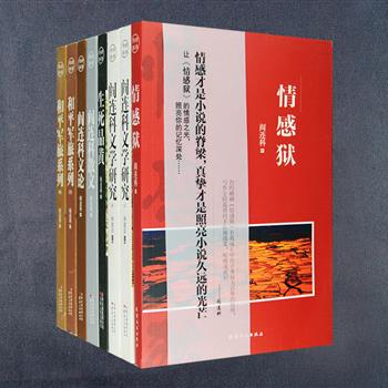 当代著名作家、亦是中国在国外zui具影响和争议的作家之一阎连科系列6部(8册)，荟萃《情感狱》《和平军旅系列》 《生死晶黄》《阎连科文论》《阎连科散文》《阎连科文学研究》，既有阎连科拷问人心、触碰生活的经典之作和文学理论，又有关于阎连科研究和争论的精粹汇编，为读者打开了解阎连科精神世界的门径。定价236.4元，现团购价54元包邮！