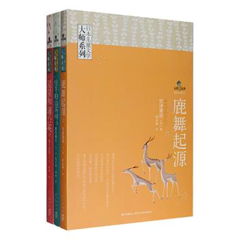 日本儿童文学大师系列3册：精选日本女诗人金子美铃写给孩子的童谣诗集《星星和蒲公英》，她的诗充满着泥土与自然的芬芳，弥漫着浓烈的人生况味，被誉为治愈心灵的良药；“日本安徒生”宫泽贤治和新美南吉写给孩子们的大自然哲理童话《鹿舞起源》《拴牛的山茶树》，宫泽贤治的作品格局雍容自信、充满创意和热力，新美南吉作品温馨感人、深驻人心，两大儿童巨擘引领小读者进入深邃隽永的文学世界。定价75元，现团购价28元包邮！