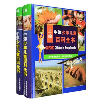 《牛津少年儿童百科全书》精装上下编，共九卷。原版自1991年出版以来风靡全世界，成为当代教育不可缺少的青少年读物。本版根据1996年新英文修订版翻译，全书内容涵盖社会科学和自然科学较为广泛的基础知识，既涉及世界各国历史、地理、人物的介绍，也包括典章制度、风俗习惯等趣味内容，知识广泛、内容翔实，还搭配与之相辅相成的3000余幅彩色插图和2000张高清照片穿插在书中，以图文并茂的形式为孩子讲解了各种百科知识。定价280元，现团购价79元包邮！